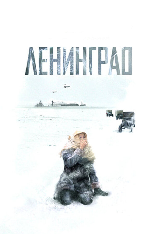 Ленинград (2007) - смотреть онлайн